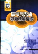 信号与系统习题精解精练 配郑君里第2版教材·高教版