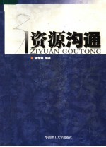 资源沟通