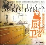 百姓装修 最佳宅运 06 厨房·卫浴