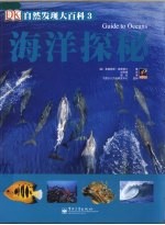 自然发现大百科 海洋探秘