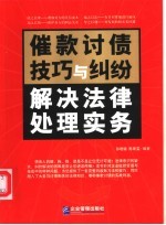 催款讨债技巧与纠纷解决法律处理实务