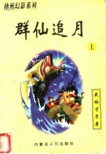 群仙追月 上