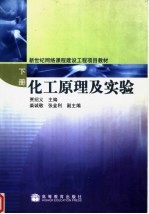 化工原理及实验 下