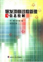 研发项目过程管理与信息控制