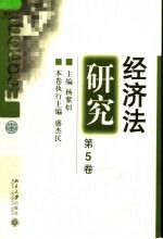 经济法研究 第5卷