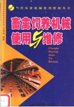 畜禽饲养机械使用与维修