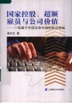 国家控股、超额雇员与公司价值 一项基于中国证券市场的实证检验