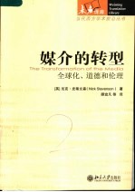 传媒的变革 全球化、道德和伦理