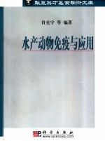 水产动物免疫与应用