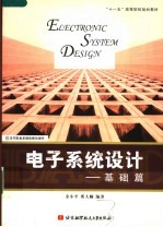 电子系统设计 基础篇
