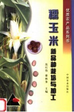 糯玉米新品种栽培与加工