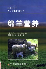 绵羊营养