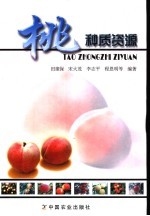 桃种质资源