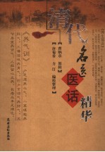 清代名医医话精华