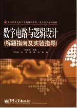 数字电路与逻辑设计 解题指南及实验指导