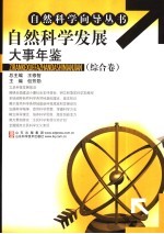 自然科学发展大事年鉴 综合卷