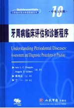 牙周病临床评估和诊断程序 中英文对照7