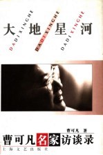 大地星河:曹可凡名家访谈录
