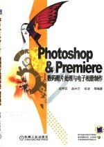 Photoshop&Premiere数码照片处理与电子相册制作