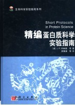 精编蛋白质科学实验指南