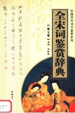 全宋词鉴赏辞典 第7卷
