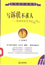 写诉状不求人 常用诉讼文书实战范例