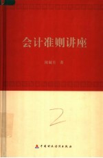 会计准则讲座