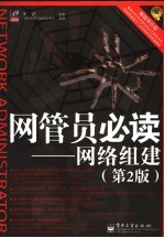 网管员必读 网络组建