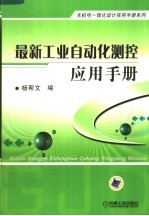 最新工业自动化测控应用手册