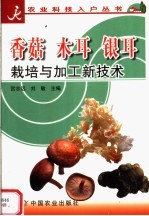 香菇 木耳 银耳栽培与加工新技术