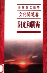 秦牧散文精华 文化随笔卷 阳光和阴霾
