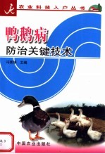 鸭鹅病防治关键技术