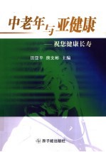 中老年与亚健康 祝您健康长寿