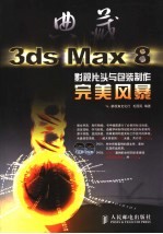 典藏 3ds Max 8 影视片头与包装制作完美风暴