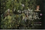 与大自然捉迷藏 5