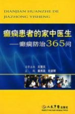 癫癎患者的家中医生 癫癎防治365问
