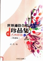 世界通俗合唱珍品集 简谱版