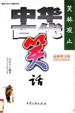 笑林观止 中华古代笑话