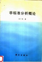 非标准分析概论
