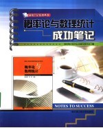 概率论与数理统计成功笔记