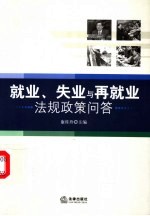 就业、失业与再就业法规政策问答