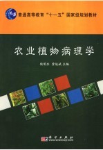 农业植物病理学