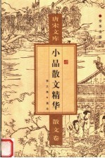 唐宋文库 散文卷 小品散文精华
