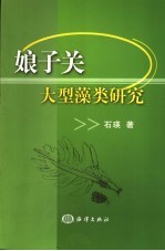 娘子关泉域大型藻类研究