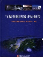 气候变化国家评估报告