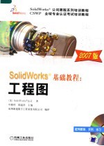 SolidWorks基础教程:工程图