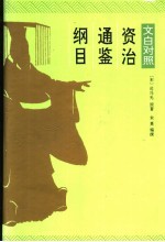 资治通鉴纲目 2 文白对照