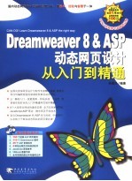 Dreamweaver 8&ASP动态网页设计从入门到精通