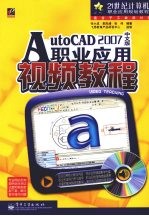 AutoCAD 2007职业应用视频教程 中文版