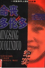命丧多伦多 一对旅加华人情侣的故事